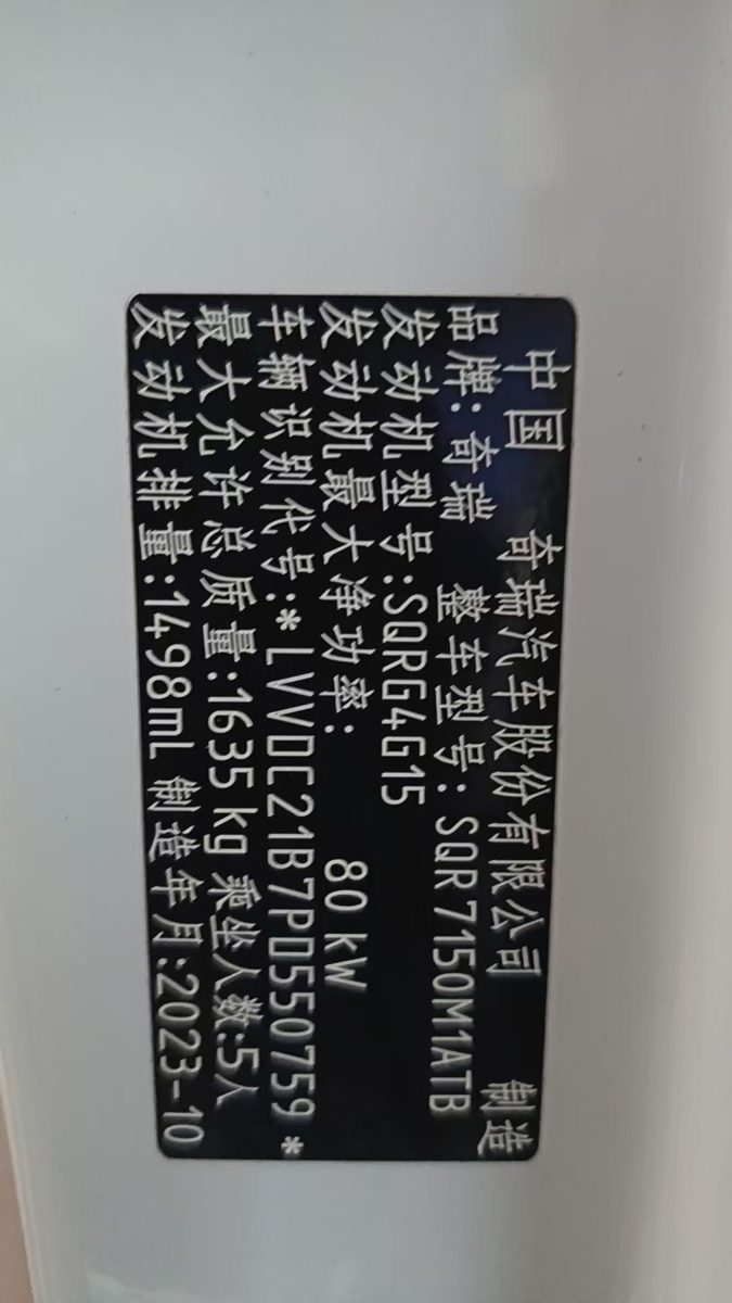 Nameplate and VIN plate of Chery2024Arrizo5 1.5LCVTYouth Edition