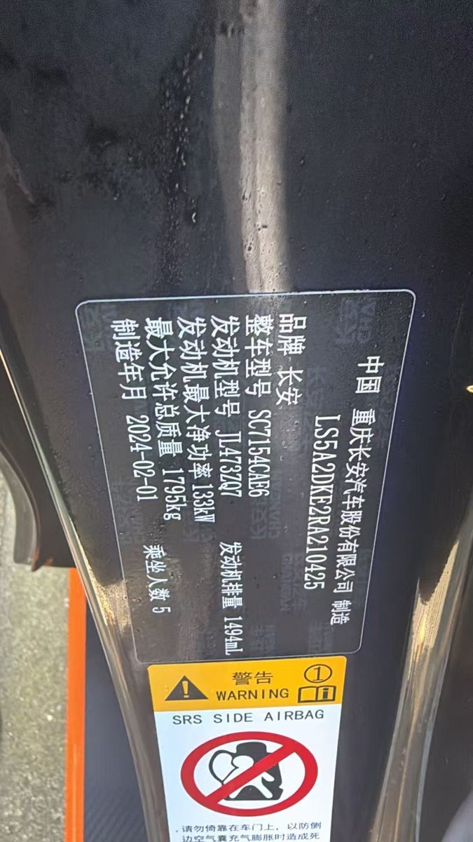 Nameplate and VIN plate of 2024 ChangAn Uni-V Premium Sport Edition