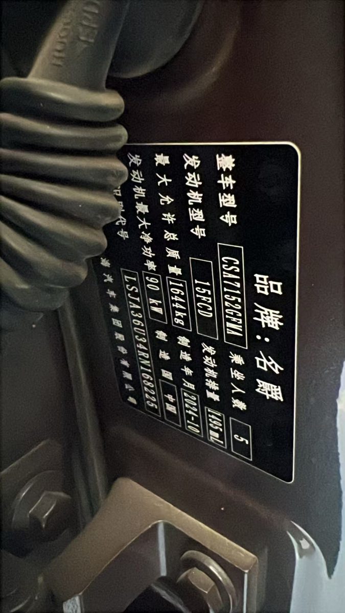Nameplate and VIN plate of 2024 MG5 Manual 180DVVT
