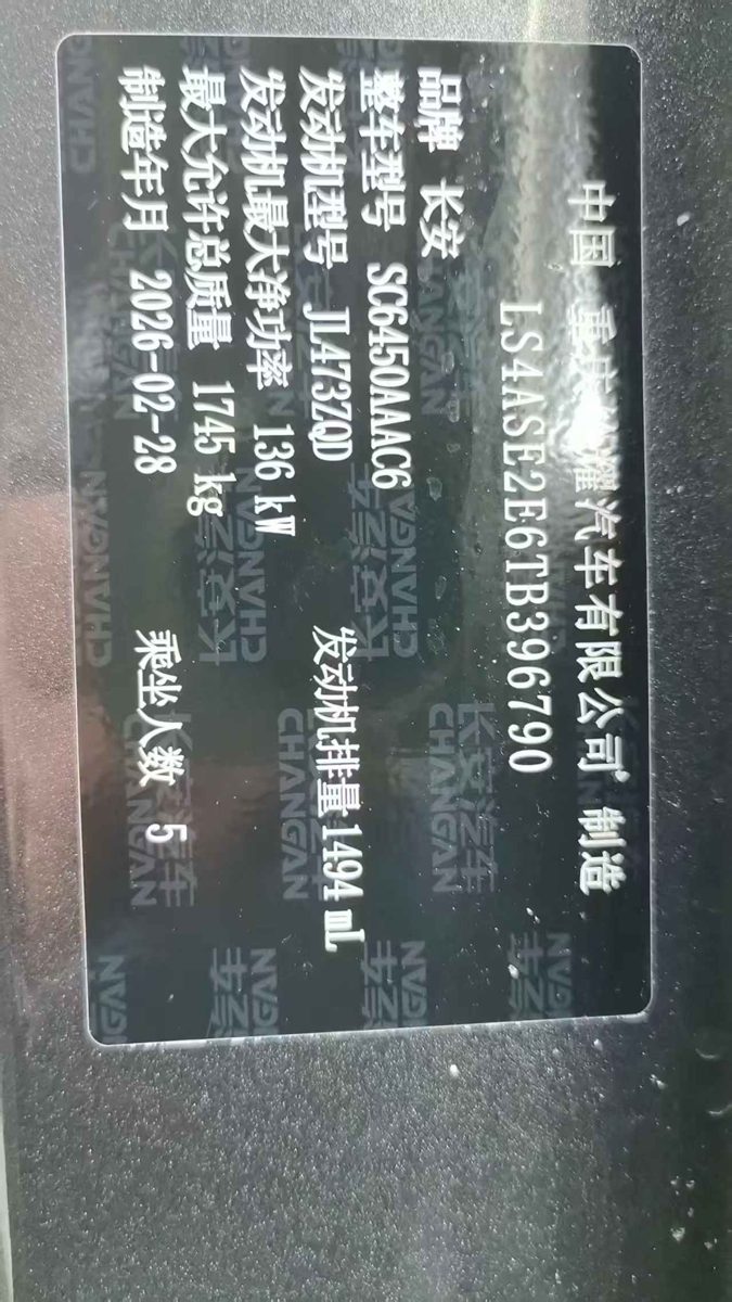 Nameplate and VIN plate of 2026 ChangAn x5plus Beyond Pro